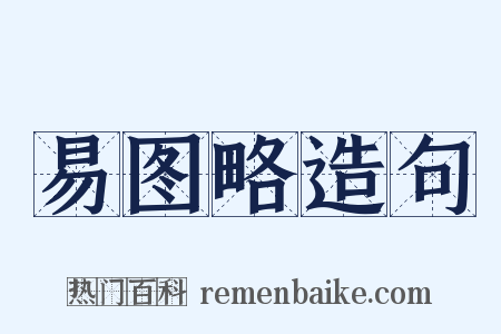 易图略造句是什么意思的图片